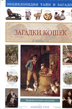 Лаврова С. - Загадки кошек - 2009