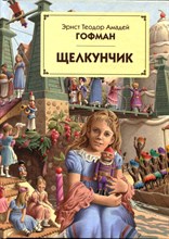 Гофман Э.Т.А. - Щелкунчик | Рис. Р. Инноченти. - 2011