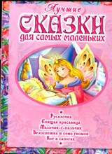 Лучшие сказки для самых маленьких - 2007