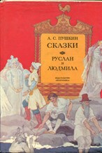 Пушкин А.С. - Сказки. Руслан и Людмила - 1993
