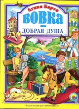 Барто А. - Вовка - добрая душа - 2014