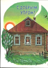 С добрым утром! | Рассказы и стихи о Родине. - 1989