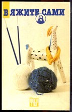 Вяжите сами - 1993