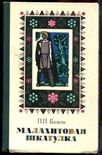 Бажов П.П. - Малахитовая шкатулка - 1977