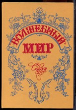Волшебный мир | Сказки зарубежных писателей. - 1993