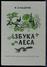 Сладков Н. - Азбука леса - 1986