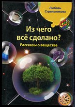 Стрельникова Л. - Из чего все сделано? - 2011