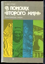 Васильев А. - В поисках "второго мира" | Атеистические очерки. - 1988