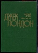 Лондон Д. - Белый клык. Рассказы - 1981