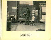 Исаак Ильич Левитан | Документы, материалы, библиография. В двух томах. Том 1,2. - 1966