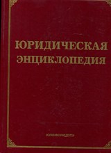 Тихомирова Л.В., Тихомиров М.Ю. - Юридическая энциклопедия - 1999