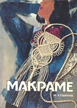 Кузьмина М. - Макраме - 1994