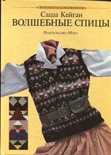 Кейган С. - Волшебные спицы - 1994