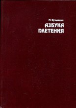 Кузьмина М. - Азбука плетения - 1994