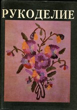Рукоделие - 1992