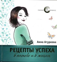 Агуреева А.А. - Рецепты успеха в аптеке и в жизни - 2013