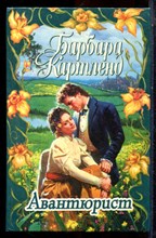 Картленд Б. - Авантюрист - 1997