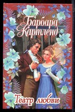 Картленд Б. - Театр любви - 2000