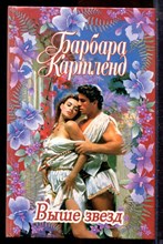 Картленд Б. - Выше звезд - 2000