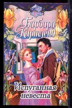 Картленд Б. - Испуганная невеста - 1997