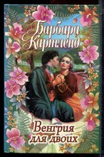 Картленд Б. - Венгрия для двоих - 1999