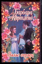 Картленд Б. - Вальс сердец - 1998