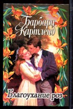 Картленд Б. - Благоухание роз - 1998