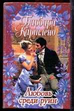 Картленд Б. - Любовь среди руин - 2000