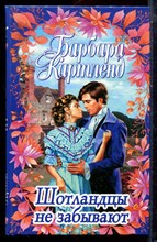 Картленд Б. - Шотландцы не забывают - 2001
