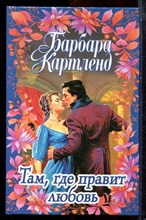 Картленд Б. - Там, где правит любовь - 2000