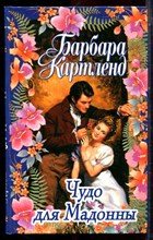 Картленд Б. - Чудо для Мадонны - 2001