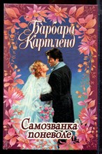 Картленд Б. - Самозванка поневоле - 1999