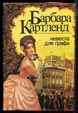 Картленд Б. - Невеста для графа - 1994