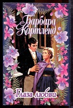 Картленд Б. - Глаза любви - 1999