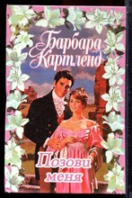 Картленд Б. - Позови меня - 1997