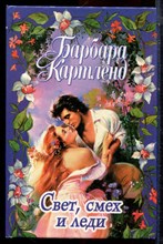 Картленд Б. - Свет, смех и леди - 2000
