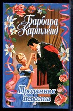 Картленд Б. - Проданная невеста - 1997