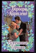 Картленд Б. - Искушение Торильи - 1999