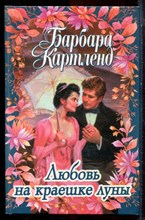 Картленд Б. - Любовь на краешке луны - 1998