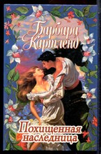 Картленд Б. - Похищенная наследница - 2000