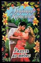 Картленд Б. - Радуга до небес - 1997