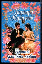 Картленд Б. - Цветы для бога любви - 1997