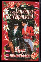 Картленд Б. - Брак на небесах - 1997