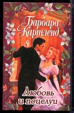 Картленд Б. - Любовь и поцелуи - 1997