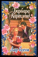 Картленд Б. - Дар богов - 1998