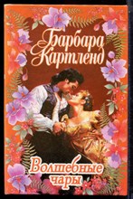 Картленд Б. - Волшебные чары - 2000