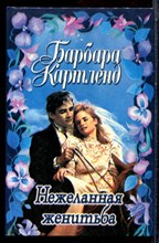 Картленд Б. - Нежеланная женитьба - 1997