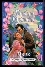 Картленд Б. - Брак по принуждению - 1997