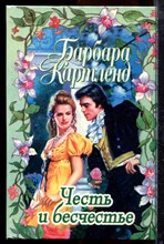 Картленд Б. - Честь и бесчестье - 1997