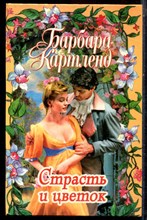 Картленд Б. - Страсть и цветок - 1998